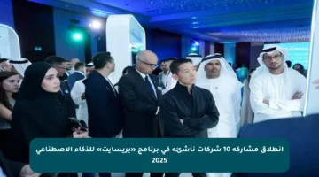 انطلاق مشاركة 10 شركات ناشئة في برنامج «بريسايت» للذكاء الاصطناعي 2025